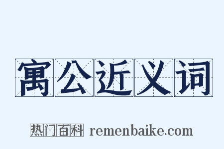 寓公近义词是什么意思的图片